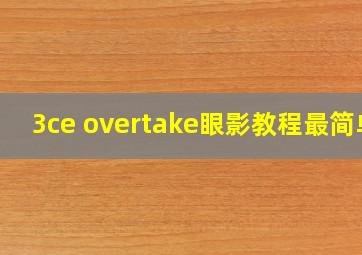 3ce overtake眼影教程最简单